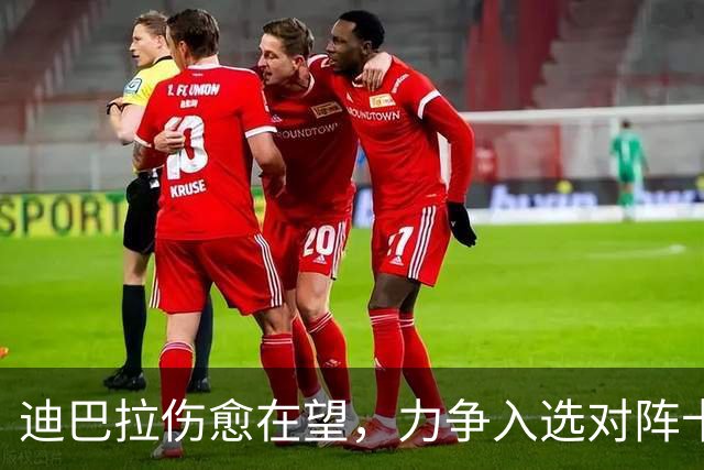 迪巴拉伤愈在望，力争入选对阵卡利亚里大名单
