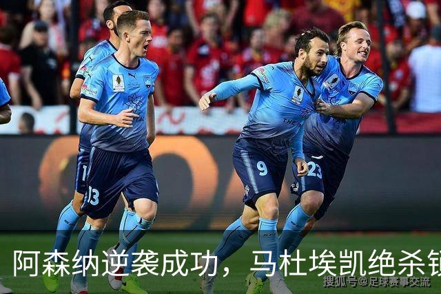 阿森纳逆袭成功，马杜埃凯绝杀锁定胜利，英超继续强势前行